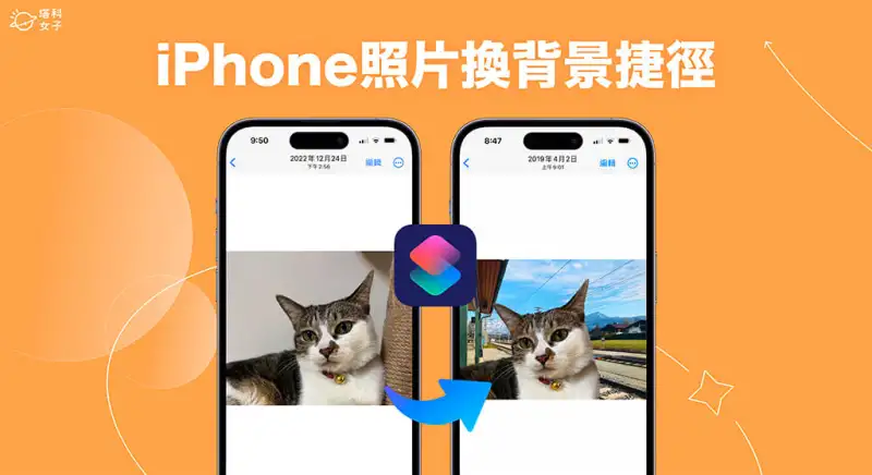 iPhone 照片换背景教程，iOS 捷径一键为 iPhone 照片去背合成