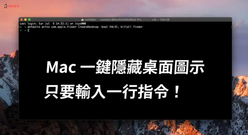 Mac 一键隐藏桌面图示，只要输入一行指令
