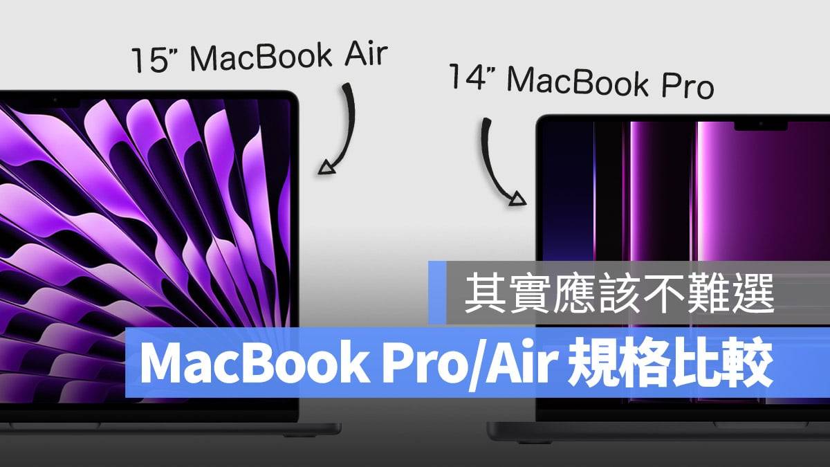 15寸MacBook Air与14寸MacBook Pro规格差异比较：选购攻略总整理