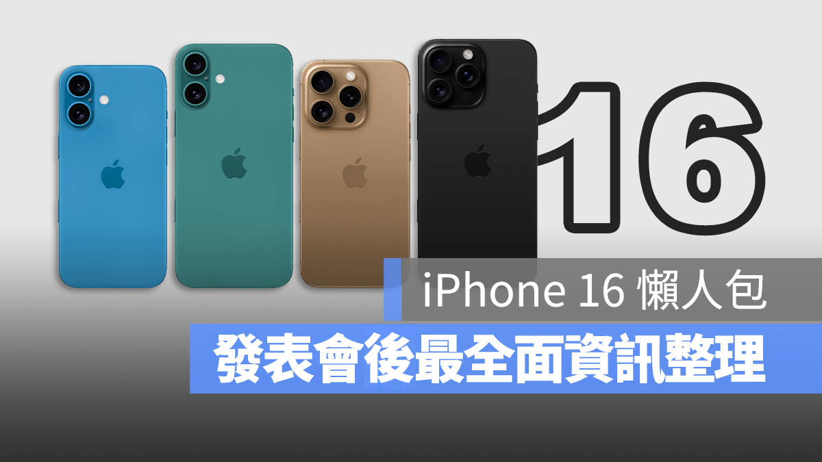 一表看完 iPhone 16 与 Pro 颜色、规格、价格、上市时间资讯 第1张