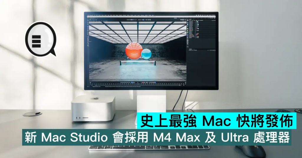 史上最强 Mac 快将发布，新 Mac Studio 会采用 M4 Max 及 Ultra 处理器