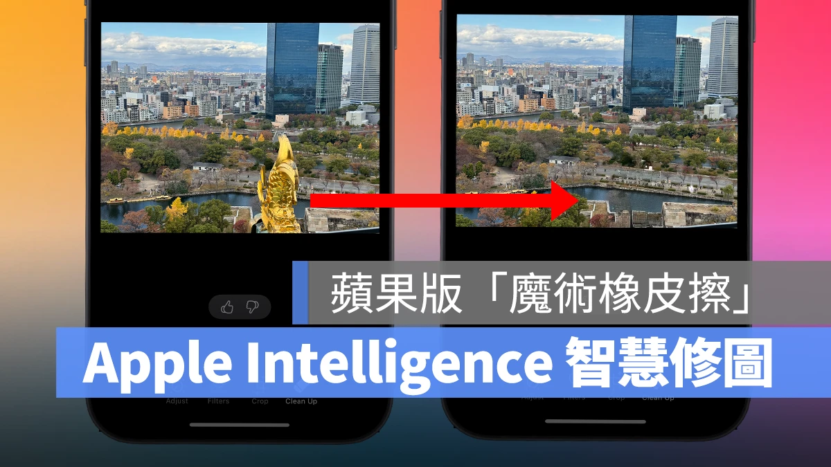 iOS 18.1 Beta 3 发布，Apple Intelligence 照片智慧清除工具正式登场！ 第1张
