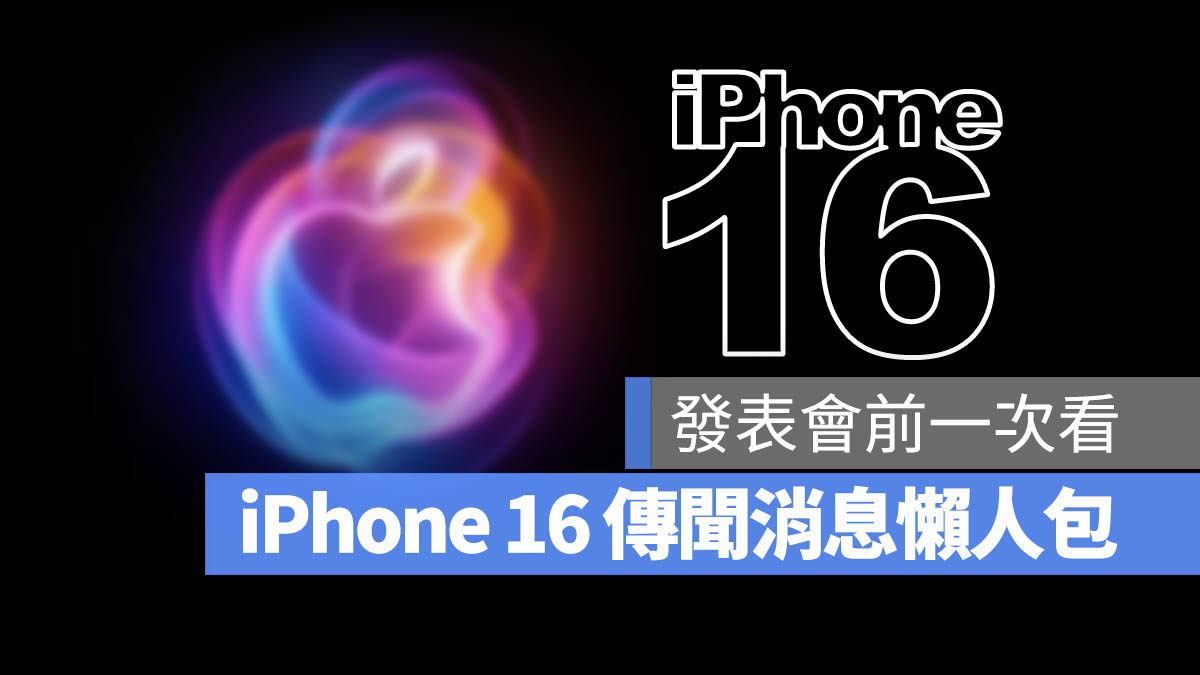 【iPhone 16 传闻懒人包】苹果发表会前必看 10 大规格预测总整理
