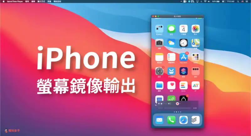 iPhone 如何屏幕镜像输出至 Mac？2 招投影手机画面到电脑