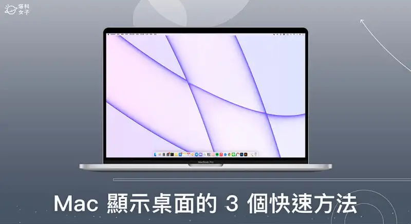 Mac 显示桌面快捷键怎么用？3 招快速使 Mac 回到桌面