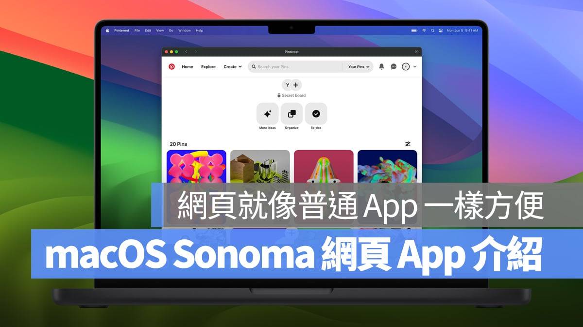 macOS Sonoma 全新网页 App 功能：把网页做成 App 使用更方便