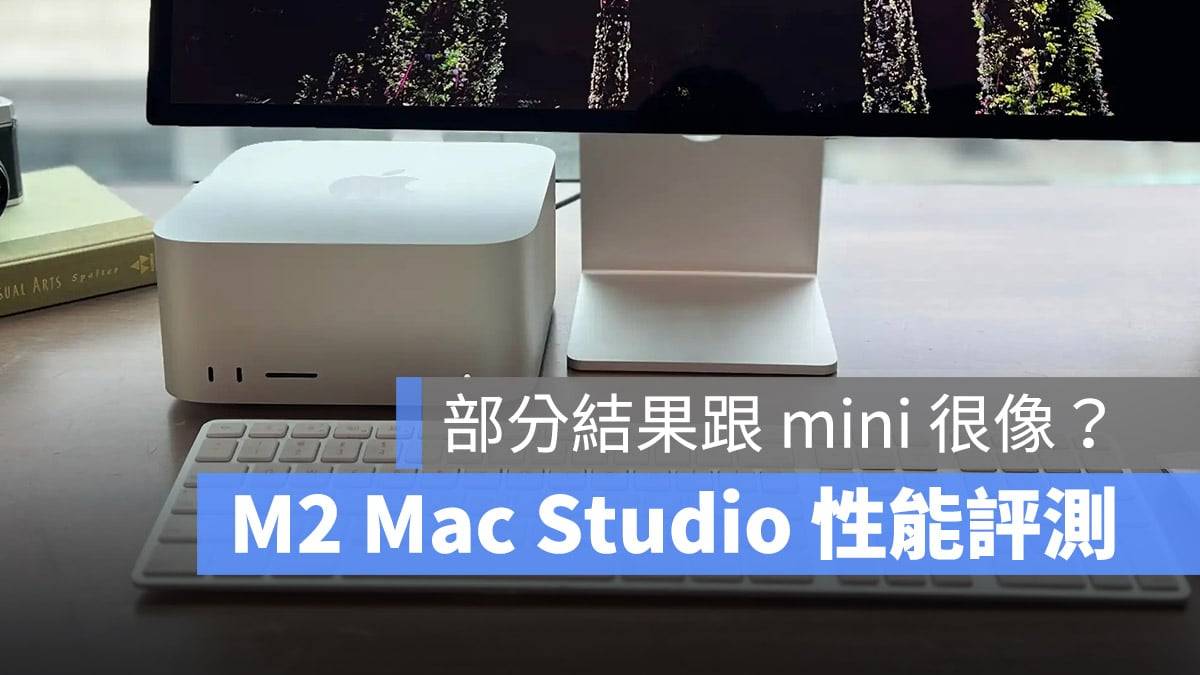 M2 Max Mac Studio 跑分实测，为什么部分结果跟 Mac mini 很像？