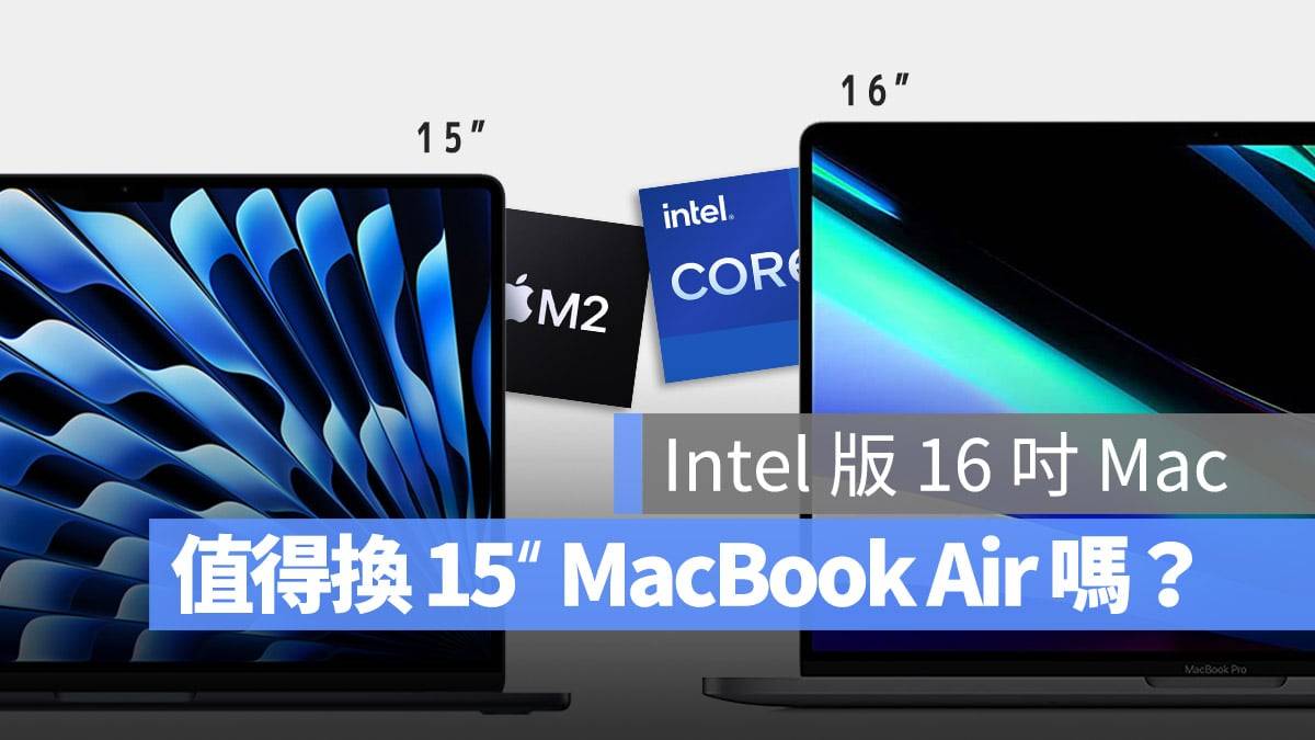 手上的Intel版16寸MacBook Pro值得换15寸MacBook Air吗？ 分析与比较给你看