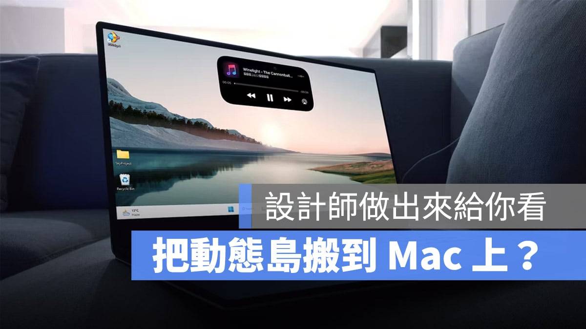 Mac 也加入动态岛会变怎么样？ 这个超酷设计苹果可以学一下