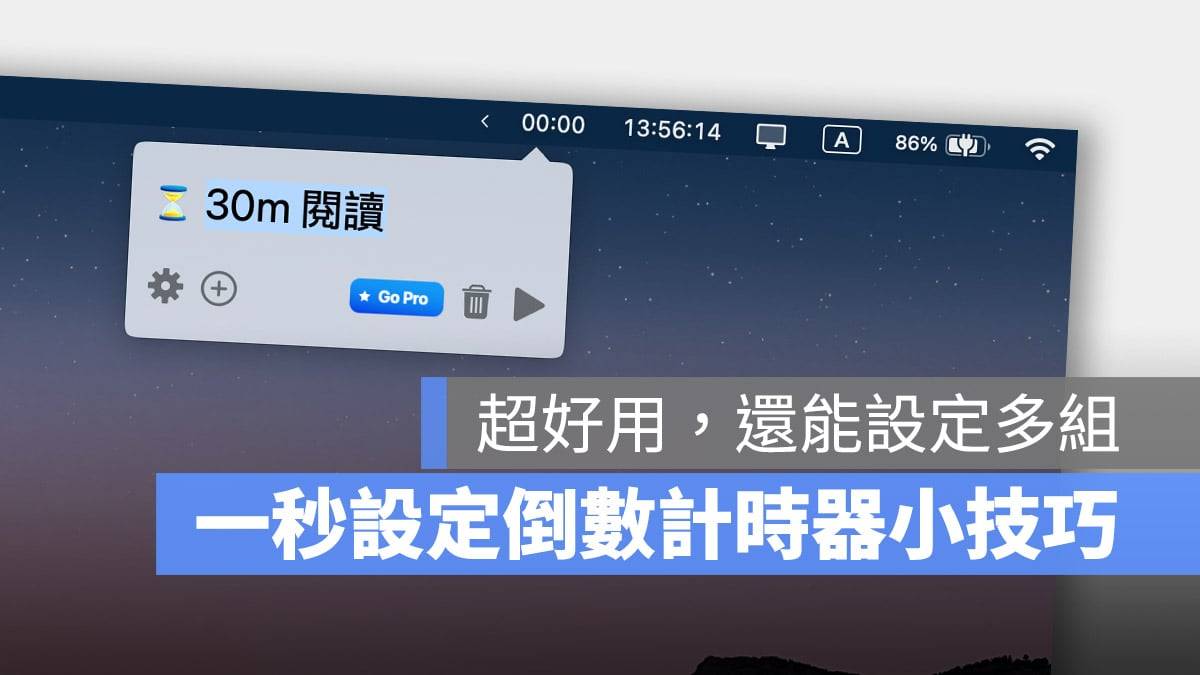 在 Mac 上设定多组倒数计时器小技巧，还能加上提醒文字