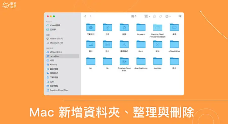 Mac 新增资料夹教程，3 种方法快速新增、删除或整理资料夹