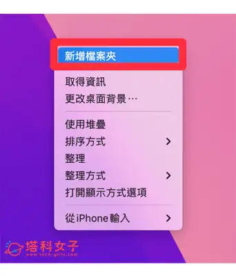 Mac 新增资料夹教程，3 种方法快速新增、删除或整理资料夹