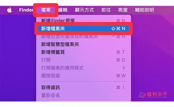 Mac 新增资料夹教程，3 种方法快速新增、删除或整理资料夹