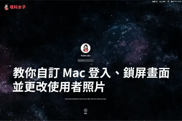 自定义 Mac 登入、锁屏画面，并更改 Mac 使用者照片