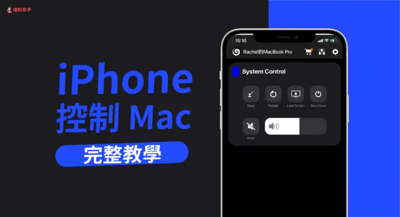 iPhone 如何控制 Mac？锁屏/关机/调音量/睡眠/重开机