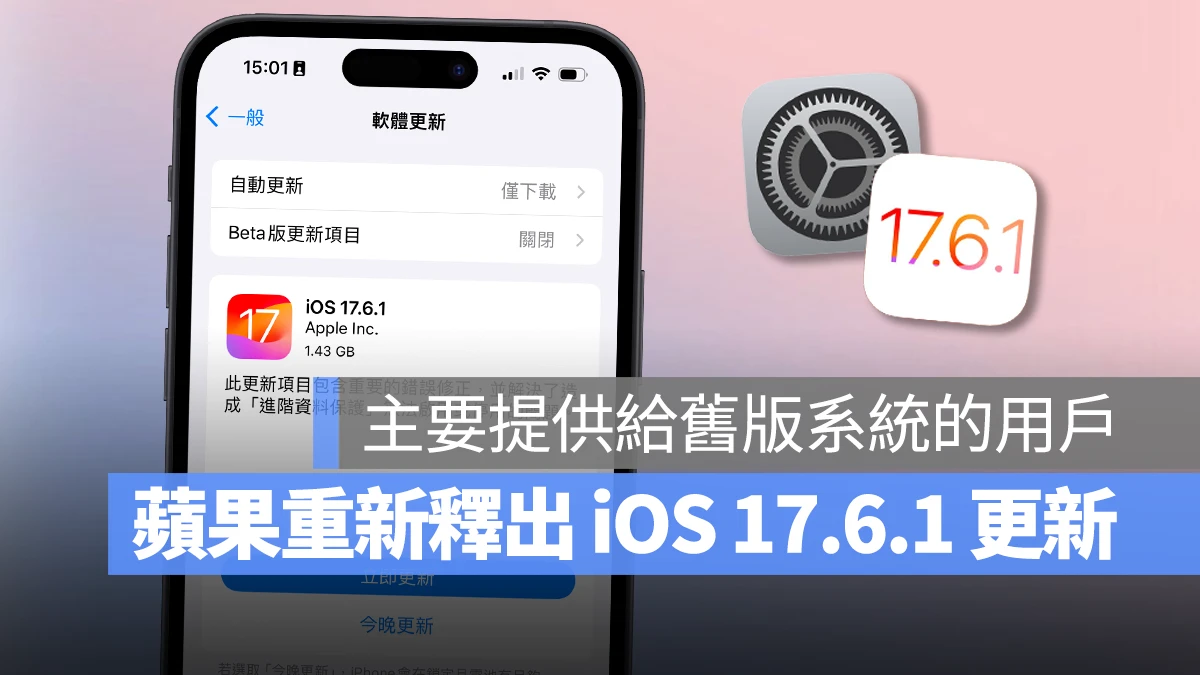 苹果罕见重新推出 iOS 17.6.1 修正更新，更换版号、主要给尚未升级的用户使用 第1张