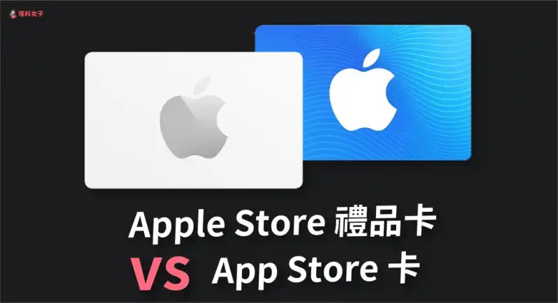 Apple Store 礼品卡与 App Store 卡差在哪？怎么买？