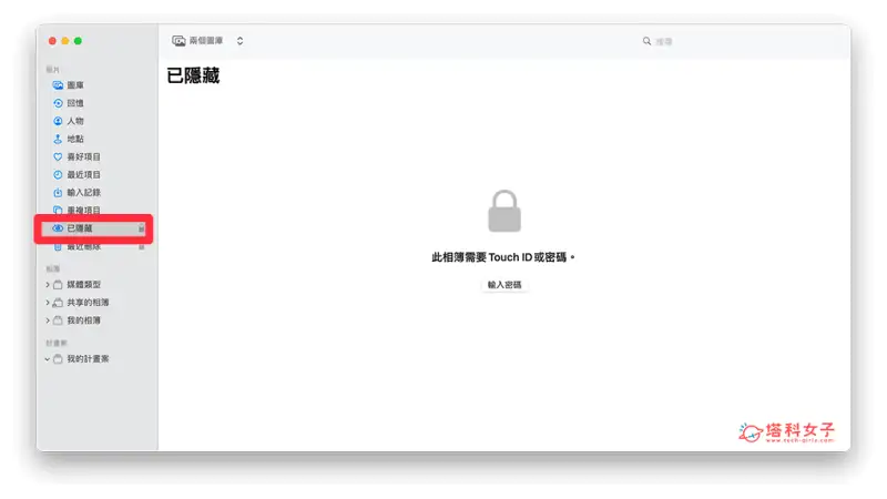 Mac 隐藏照片方法，将 Mac 相簿隐藏起来不显示