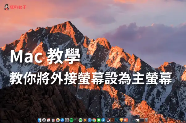 Mac 如何将外接屏幕设置为主屏幕 (主要显示器)？完整步骤教程