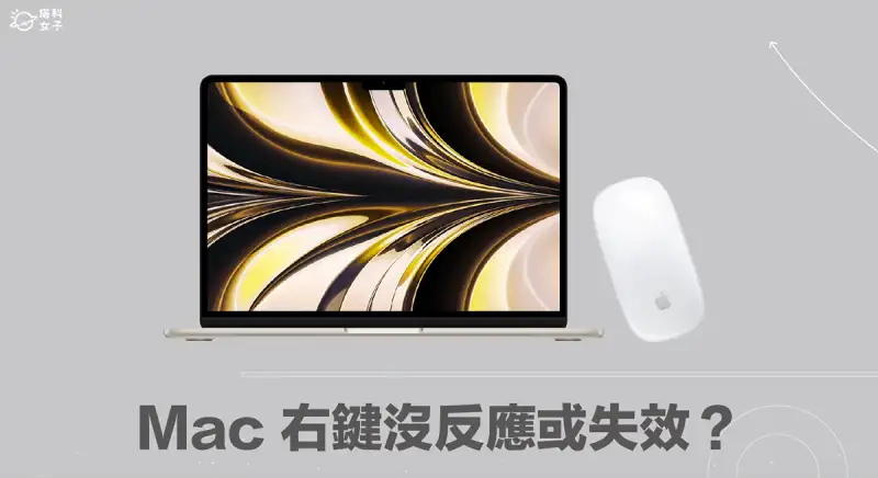 Mac 右键没反应或按右键失效？7 招解决 MacBook 滑鼠右键问题