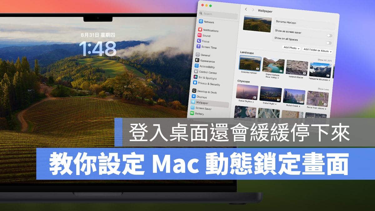macOS 14 Sonoma 背景壁纸 锁定画面 动态壁纸 风景 设置 使用 教程