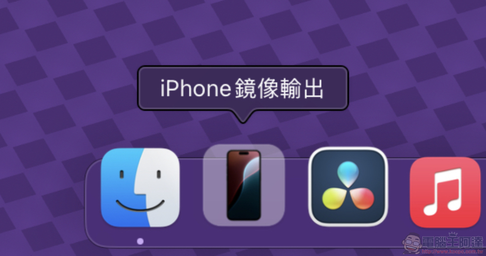 在 Mac 上直接滑手机的「iPhone 镜像输出」好用吗？（使用心得教程） 第2张
