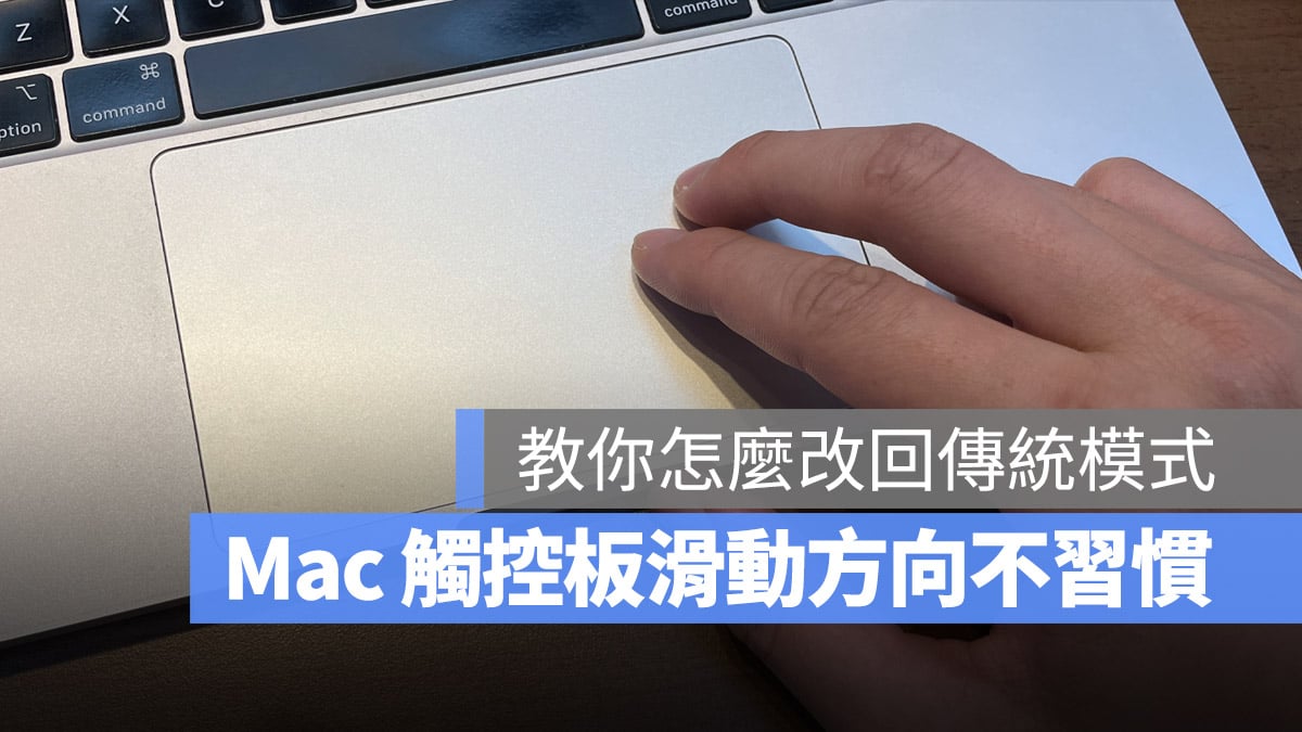 Mac 触摸板 上下滑动 方向 不习惯 自然卷动 系统设置