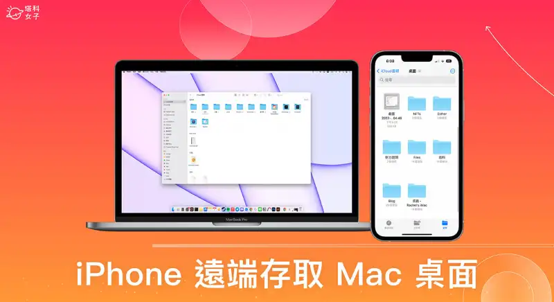 iPhone 远端存取 Mac 桌面怎么用？iCloud 云端同步档桉方法
