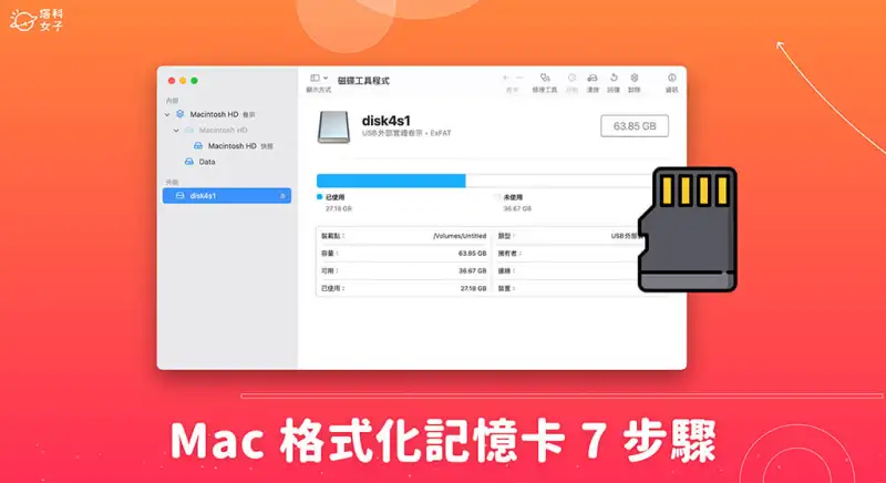 Mac 格式化记忆卡教程，7 步骤在 Mac 记忆卡格式化！