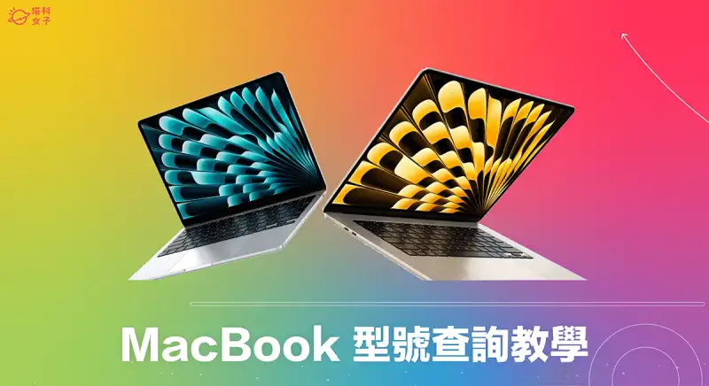 MacBook 型号查询教程，3 个方法查询 Mac 型号、制造年份、序号、规格