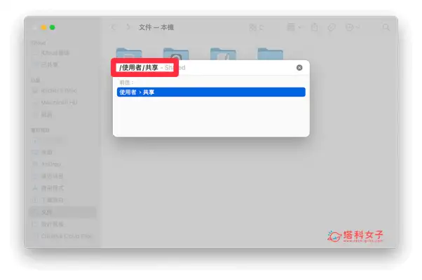 Mac 共享资料夹怎么用？让同一台 Mac 多个使用者互相分享档桉与资料！