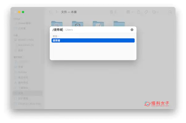 Mac 共享资料夹怎么用？让同一台 Mac 多个使用者互相分享档桉与资料！