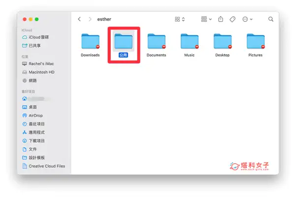 Mac 共享资料夹怎么用？让同一台 Mac 多个使用者互相分享档桉与资料！
