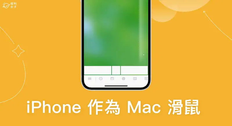 iPhone 作为 Mac 鼠标或触控板，使用无线鼠标 App 一键完成！