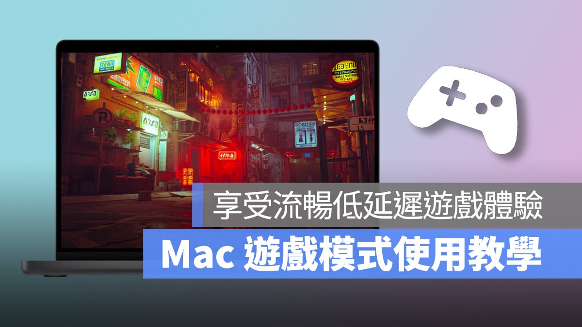 Mac macOS macOS Sonoma 游戏模式 Mac 游戏模式