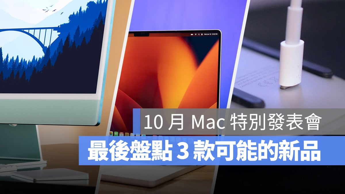 10月Mac发布会特别发布会24寸iMac 14寸16寸MacBook Pro