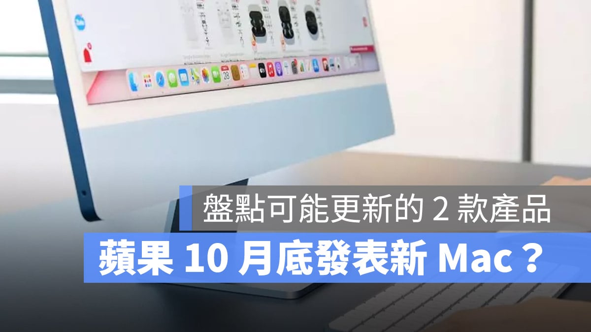 Mac iMac MacBook Pro 发布会10月