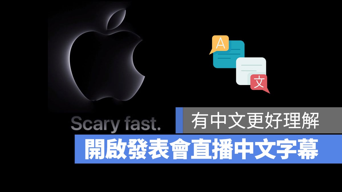 Apple 10 月 Mac 发布会 直播 转拨 视频 中文字幕 开启