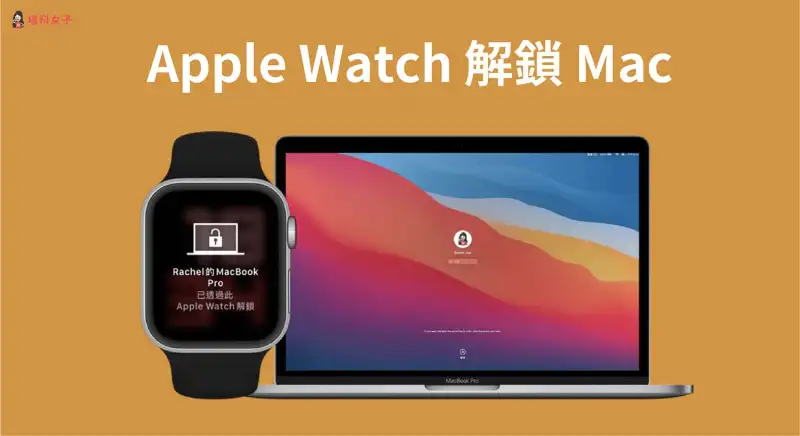 Apple Watch 如何解锁 Mac？免输入密码通过手表解锁 Mac