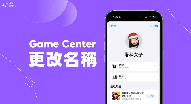Game Center 改名教程，在 iPhone、iPad、Mac 更改 Game Center 名称