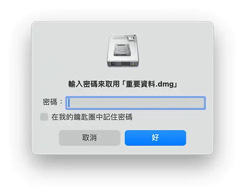 Mac 资料夹加密上锁教程，使用内建工具为重要文件档桉加密码保护