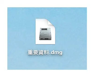 Mac 资料夹加密上锁教程，使用内建工具为重要文件档桉加密码保护