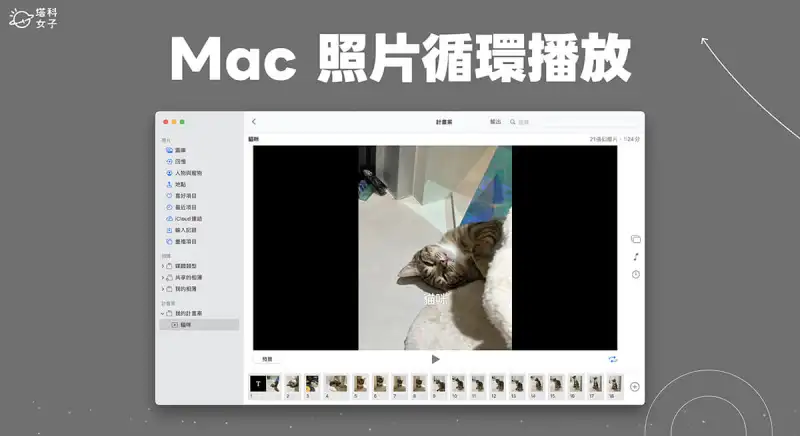 Mac 照片循环播放教程，使用内建「幻灯片秀」功能重複 Mac 照片播放