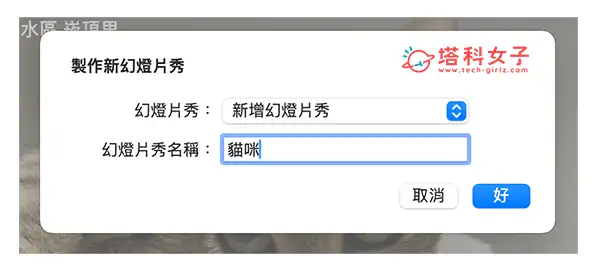 Mac 照片循环播放教程，使用内建「幻灯片秀」功能重複 Mac 照片播放