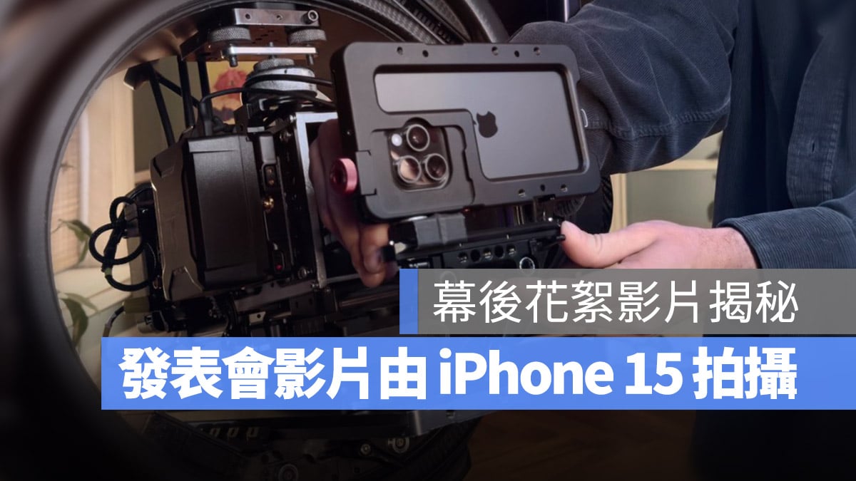 iPhone 15 Pro Mac 发布会幕后花絮