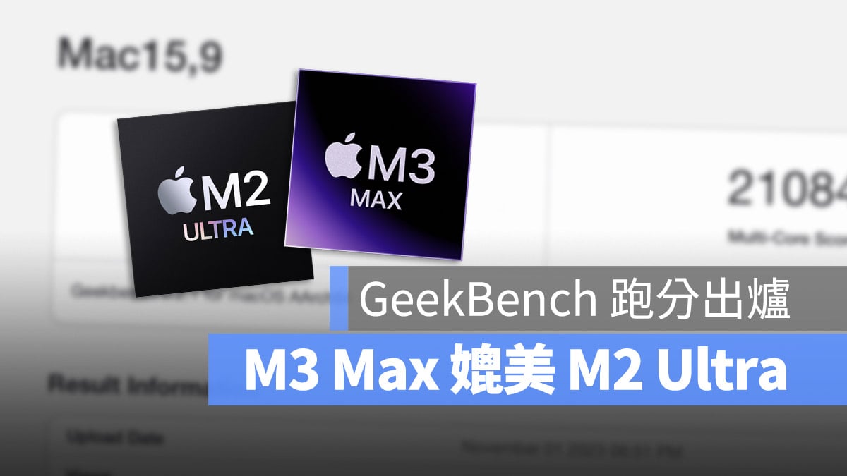 M3 Max Geekbench 跑分 成绩 Mac Pro M2 Ultra
