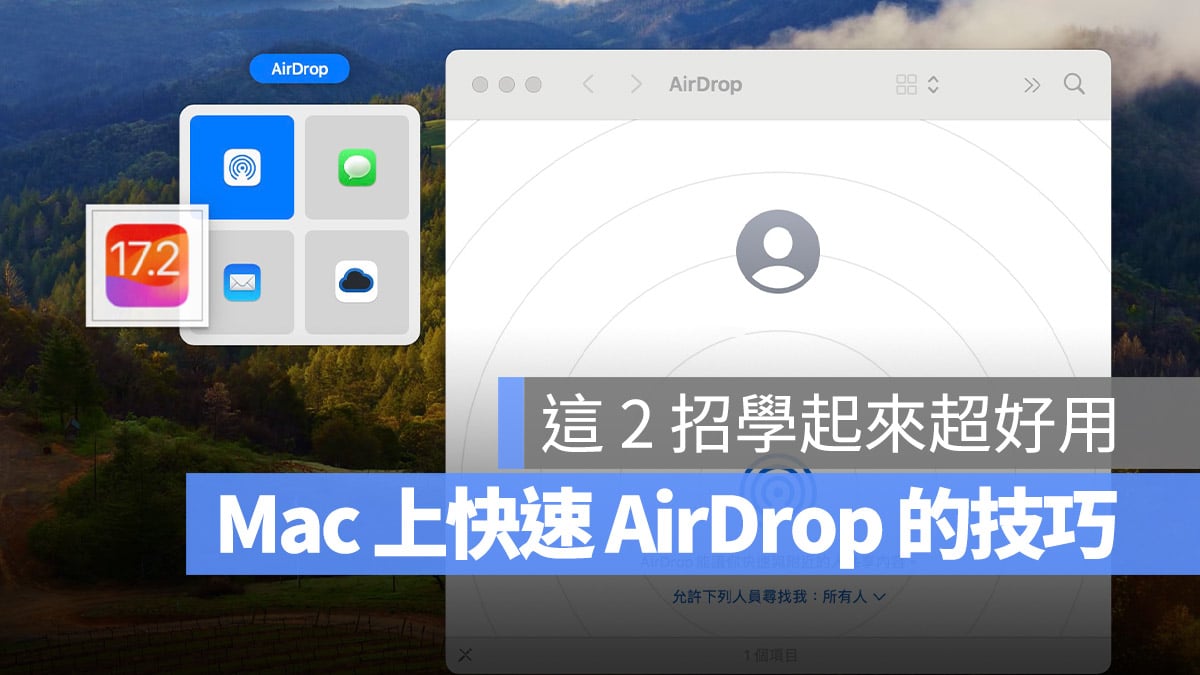 Mac AirDrop 快速启用 快速使用 技巧