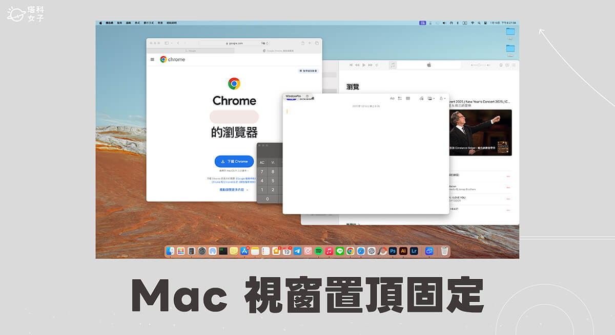 Mac 窗口置顶教程，使用这款 App 可将任何应用程序窗口置顶固定！