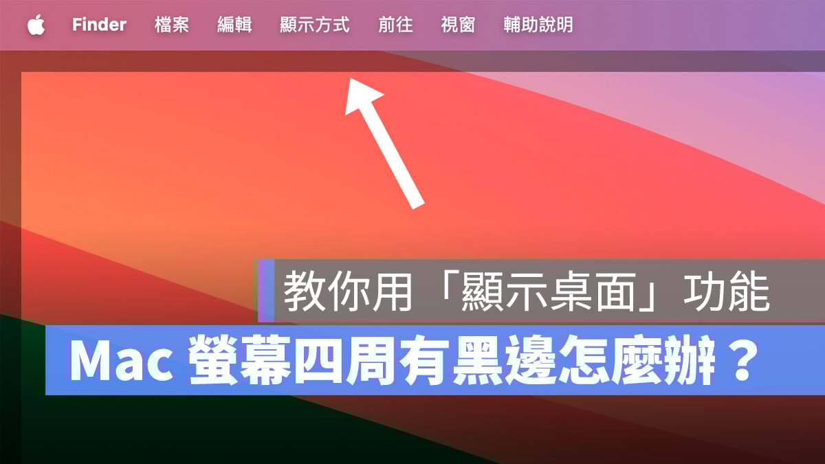 Mac macOS macOS Sonoma 屏幕四周黑边 显示桌面