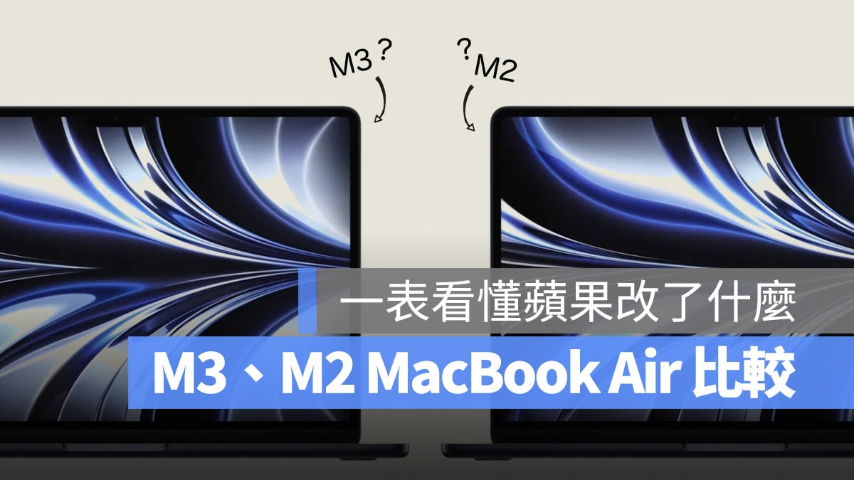 MacBook Air M3 M2 比较 差异